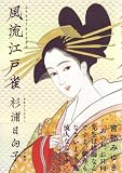風流江戸雀