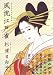 風流江戸雀