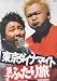 東京ダイナマイト 漫才ふたり旅 [DVD]