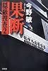果断―隠蔽捜査〈2〉