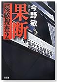 果断―隠蔽捜査2