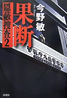 果断―隠蔽捜査〈2〉