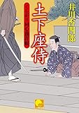 土下座侍　 ‐くらがり同心裁許帳（十五）‐ (ベスト時代文庫)