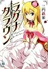 ラグナ・クラウン (MF文庫J)