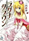 ラグナ・クラウン (MF文庫J)