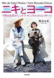 ニキとヨーコ―下町の女将からニキ・ド・サンファルのコレクターへ
