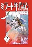ミラート年代記〈2〉タリンの秘密