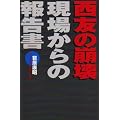 西友の崩壊―現場からの報告書