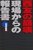 西友の崩壊―現場からの報告書