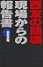 西友の崩壊―現場からの報告書