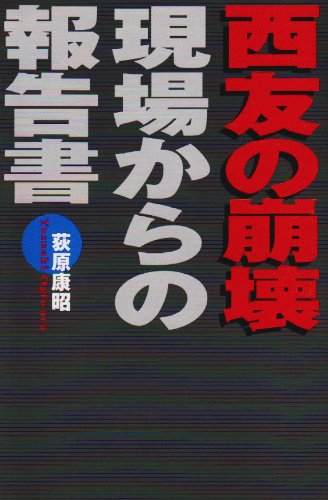 西友の崩壊―現場からの報告書