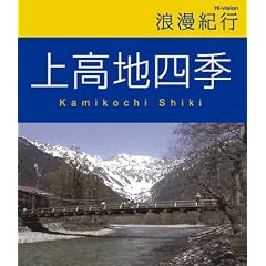 浪漫紀行 上高地四季