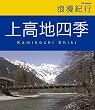 浪漫紀行 上高地四季 [Blu-ray]