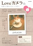 Loveカメラ Vol.10 (e-MOOK) 画像