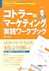 コトラーの「マーケティング」実践ワークブック