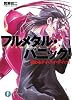 フルメタル・パニック！終わるデイ・バイ・デイ(下) (新装版) (富士見ファンタジア文庫)