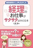現役経理さんの声を生かした経理のお仕事がサクサクはかどる本