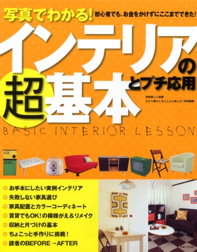 写真でわかる!インテリアの超基本とプチ応用 (別冊美しい部屋)