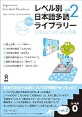 Japanese Graded Readers Level 0 Vol 2 with CD