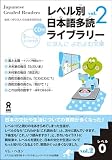 Japanese Graded Readers Level 0 Vol 2 with CD