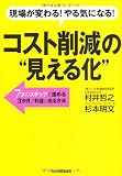 コスト削減の“見える化”
