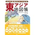 東アジア地図帳<br>今谷 明監修　 樋口 広芳監修　 石川 剛監修　 アイランズ編　 <br>2415円<br>ISBN:9784794218605　