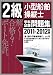 2級小型船舶操縦士 学科試験問題集〈2011‐2012年版〉