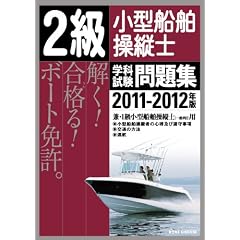 2級小型船舶操縦士 学科試験問題集〈2011‐2012年版〉