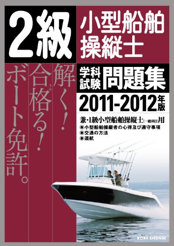 2級小型船舶操縦士 学科試験問題集〈2011‐2012年版〉のJPEG画像