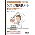 タンパク質実験ノート 上 タンパク質をとり出そう<br>岡田 雅人編　 宮崎 香編　 <br>4200円<br>ISBN:9784897069432　