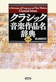 クラシック音楽作品名辞典 第3版