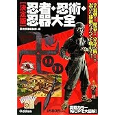 決定版 忍者・忍術・忍器大全