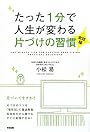 たった1分で人生が変わる片づけの習慣<実践編>