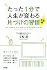 たった1分で人生が変わる片づけの習慣<実践編>