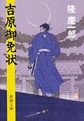 爽快！面白かった、大満足！隆慶一郎のすべてがここにある。ここから影武者徳川家康が始まる。網野善彦を読み返したくなった。