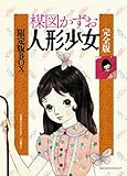 書評 完全版 人形少女 限定版BOX by ばるぼら