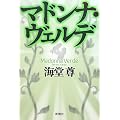 マドンナ・ヴェルデ