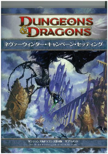 ダンジョンズ&ドラゴンズ 第4版 サプリメント ネヴァーウィンター・キャンペーン・セッティング ダンジョンズ&ドラゴンズ 第4版 サプリメント ネヴァーウィンター・キャンペーン・セッティング