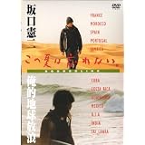 坂口憲二 テレビ東京「この夏は忘れない BORDERLINE 俺的地球放浪」DVDボックス3巻セット