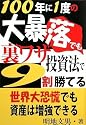100年に1度の大暴落でも裏ワザ投資法で9割勝てる
