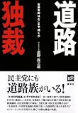 道路独裁 官僚支配はどこまで続くか 画像