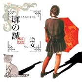 廓の誠 同人復刻盤