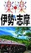 伊勢・志摩 (楽楽)