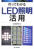 作ってわかるLED照明活用