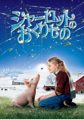 シャーロットのおくりもの スペシャル・コレクターズ・エディション [DVD]