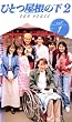 �ЂƂ����̉�2 ��1�� [VHS]
