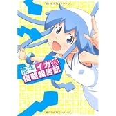 侵略！イカ娘　アニメーションブック　イカ娘侵略報告記