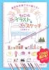 ちょこっと15秒イラスト&30秒スケッチ―身近な文具ですぐ描ける!