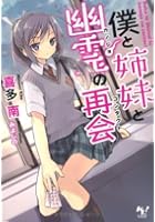 僕と姉妹と幽霊（カノジョ）の再会（コンタクト）