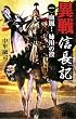 異戦 信長記〈1〉血風!姉川の役 (歴史群像新書)
